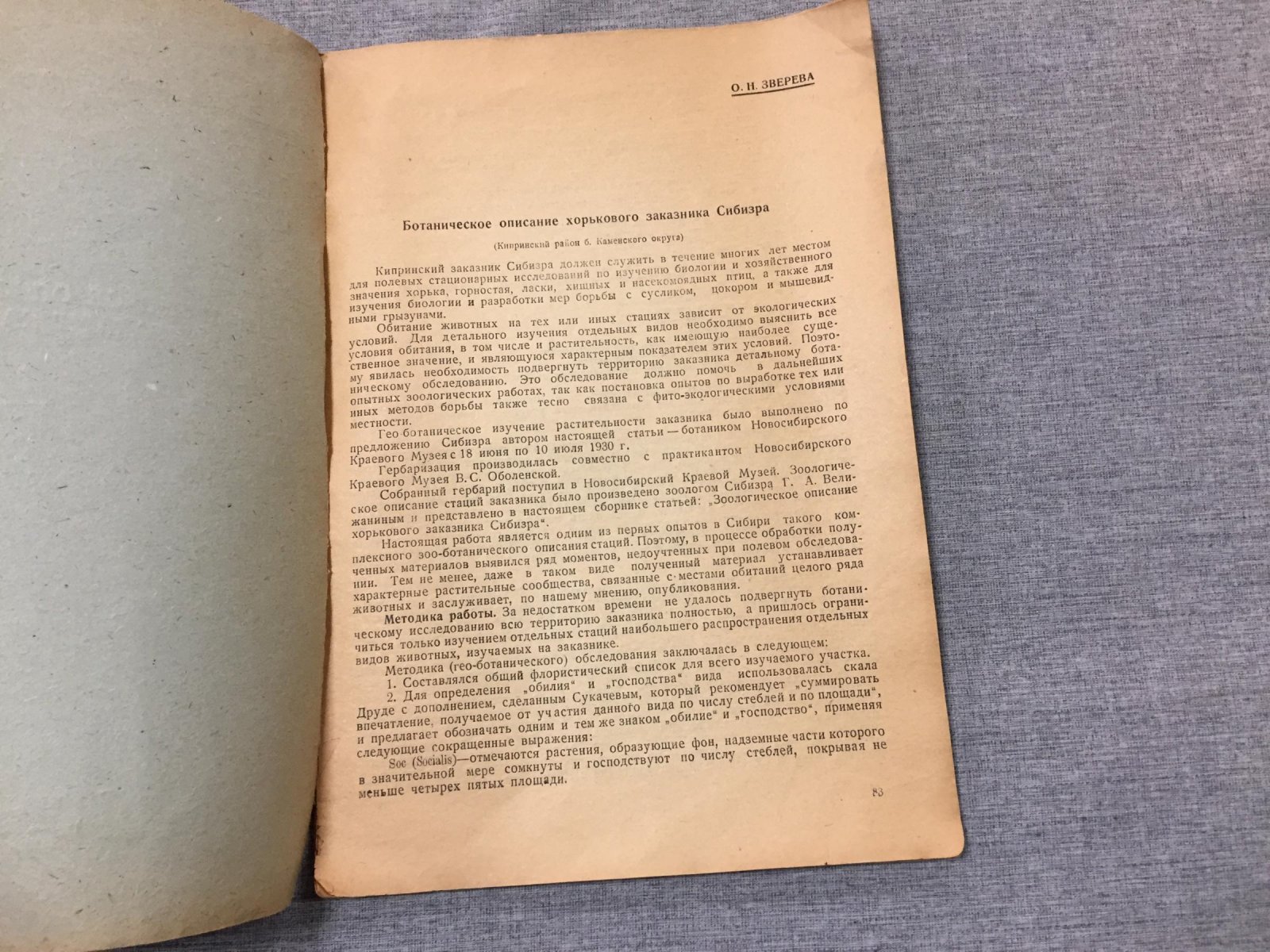 Зверева О.Н. Ботаническое описание Хорькового заказника Сибизра.