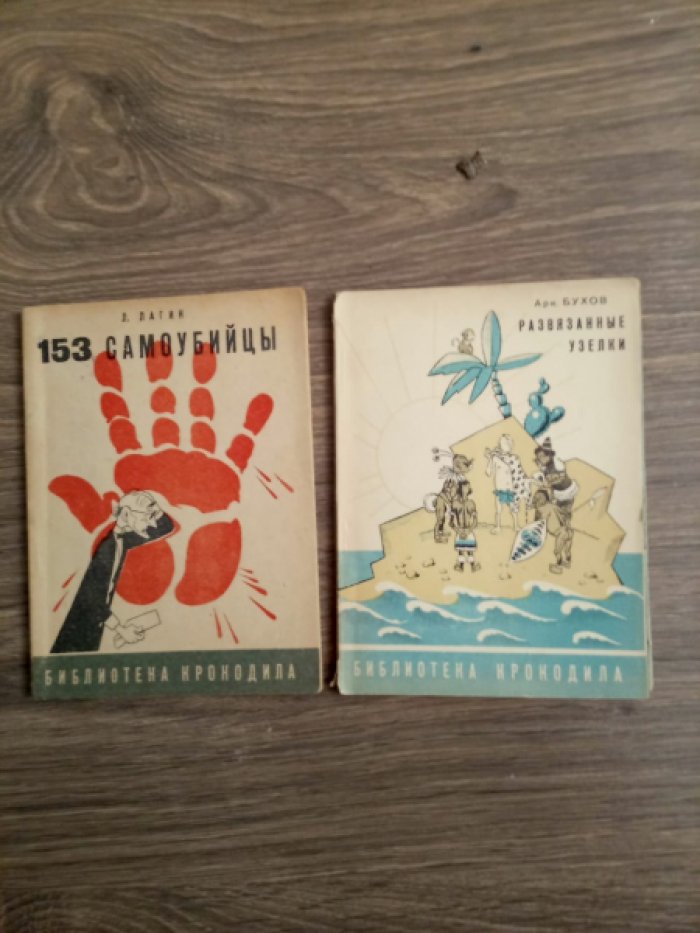 Лагин Л. 153 самоубийцы.