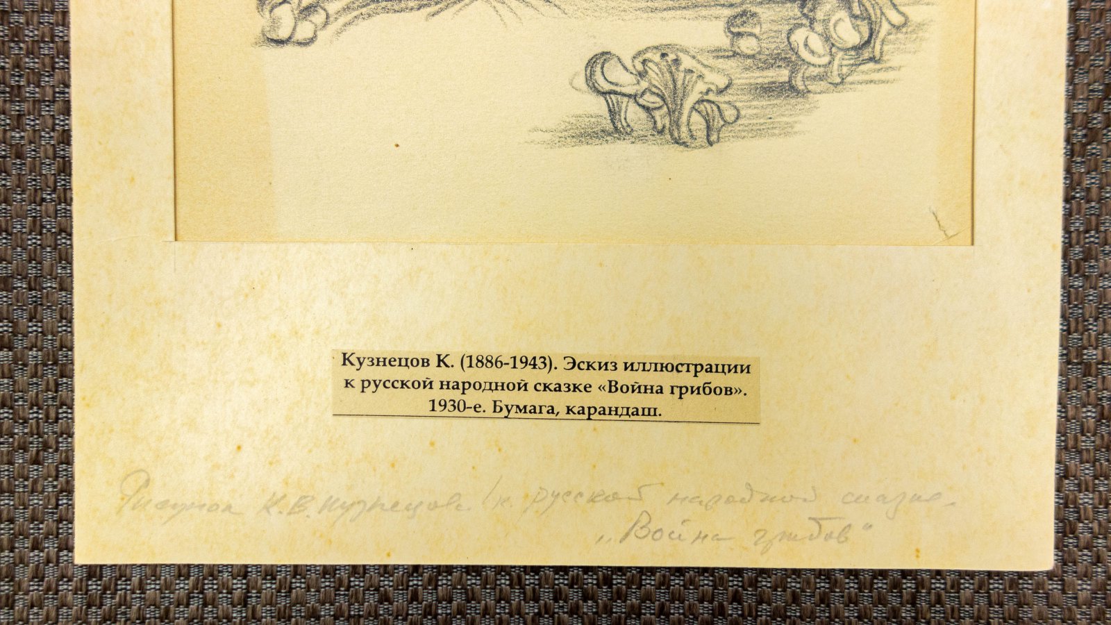Кузнецов, К.В. Эскиз иллюстрации к сказке Война грибов.