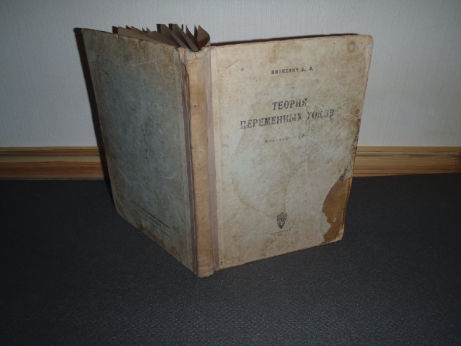 Миткевич В.Ф. Теория переменных токов.