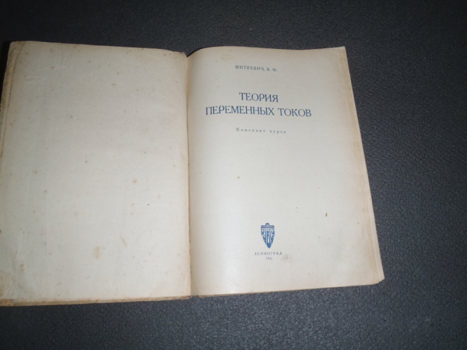 Миткевич В.Ф. Теория переменных токов.