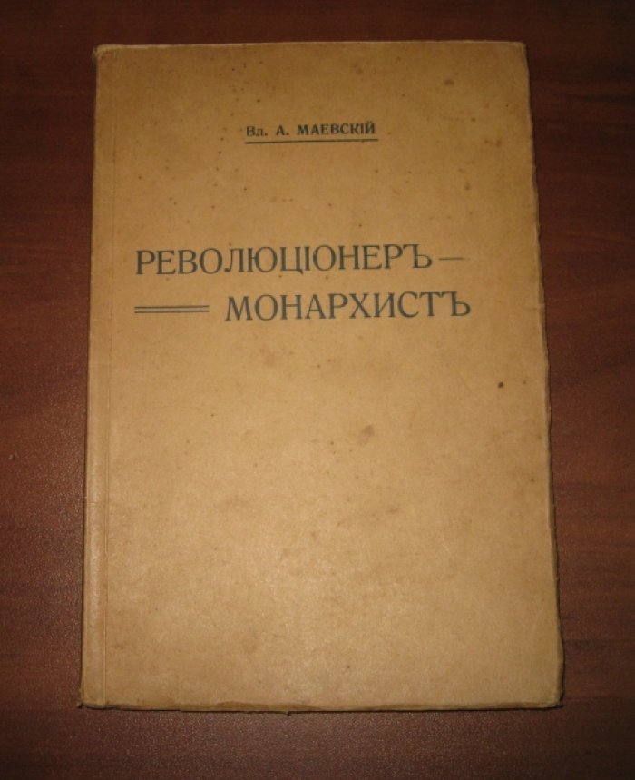 Маевский Вл.А. Революционер-монархист.