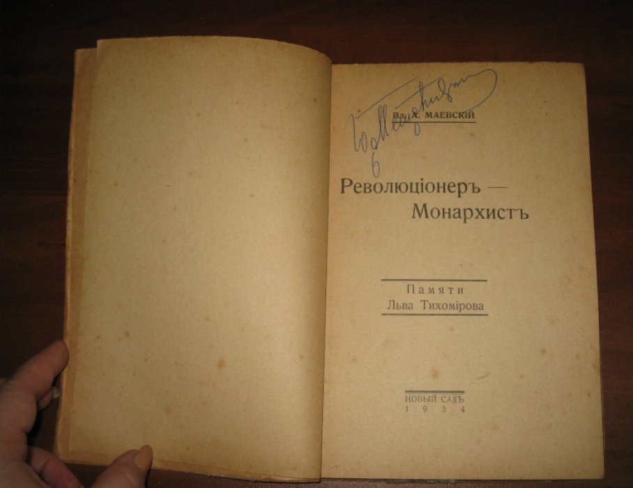 Маевский Вл.А. Революционер-монархист.