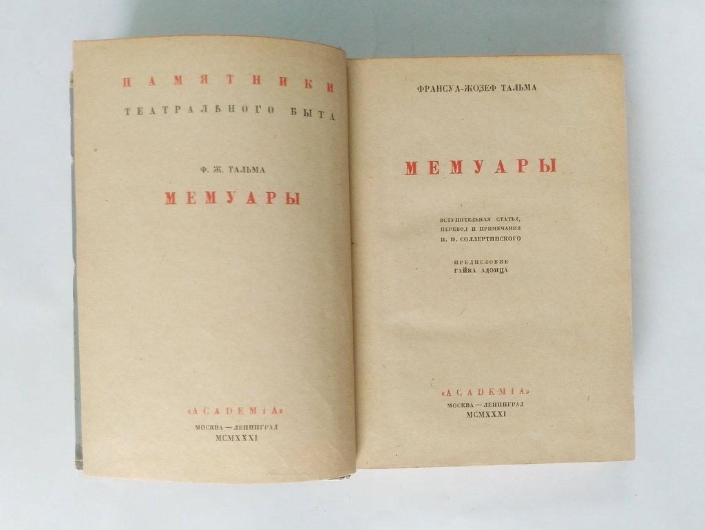 Тальма, Франсуа-Жозеф. Мемуары.