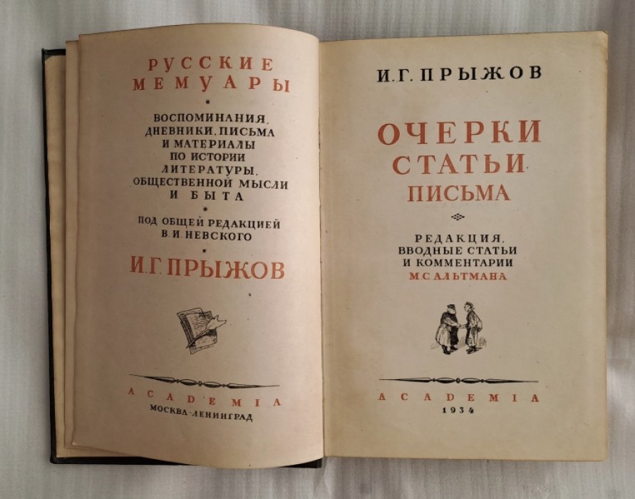 Прыжов И.Г. Очерки. Статьи. Письма.