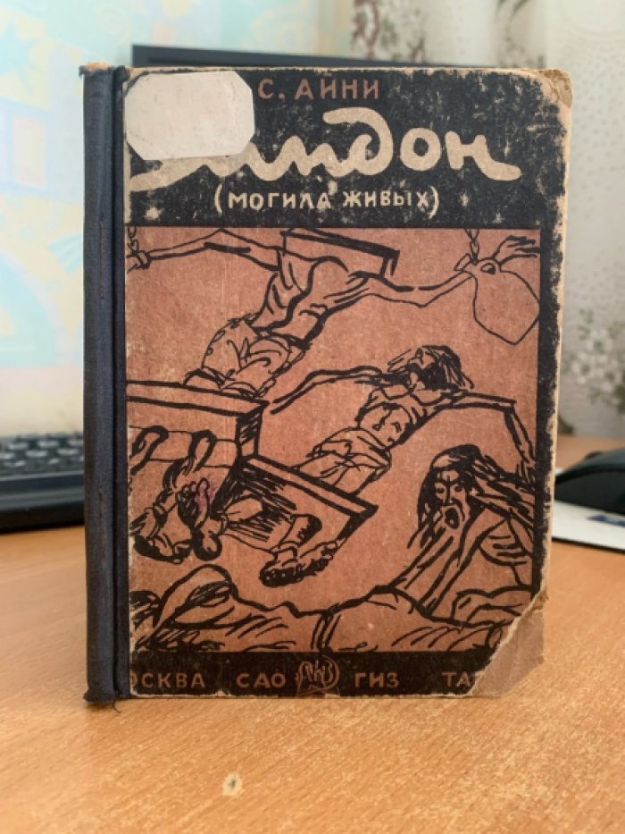 Айни Садретдин. Зиндон (Могила живых).