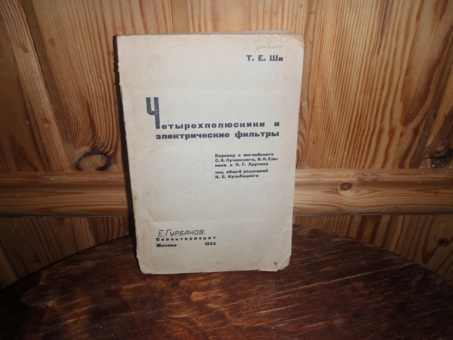 Ши Т.Е. Четырехполюсники и электрические фильтры.