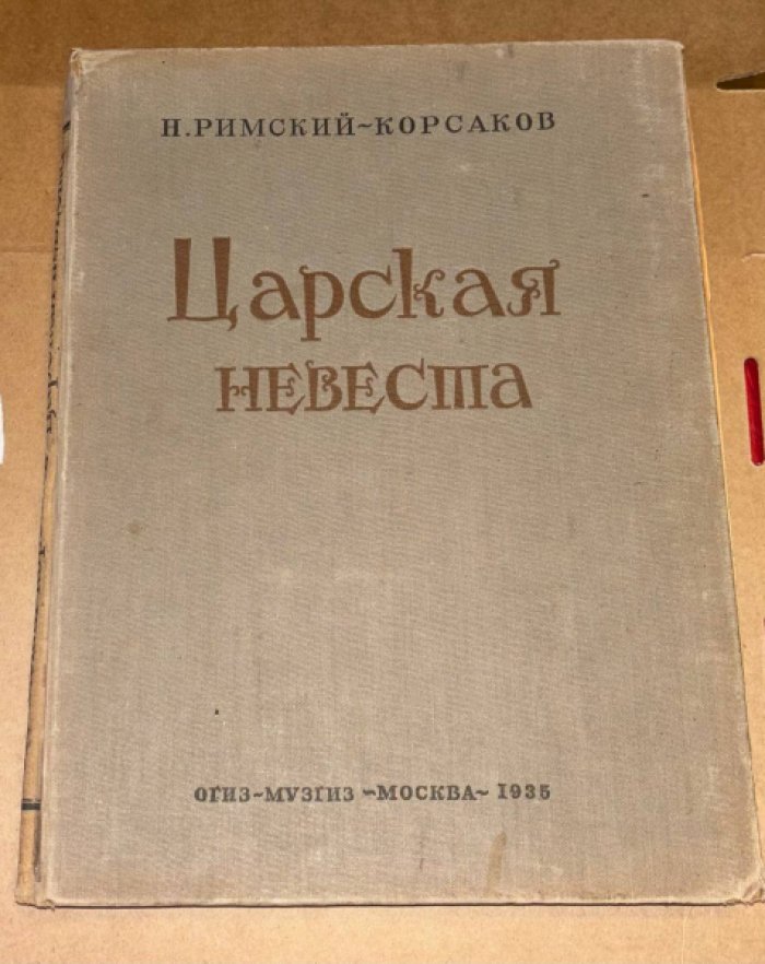 Римский-Корсаков Н. Царская невеста.