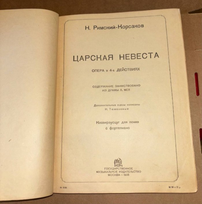 Римский-Корсаков Н. Царская невеста.