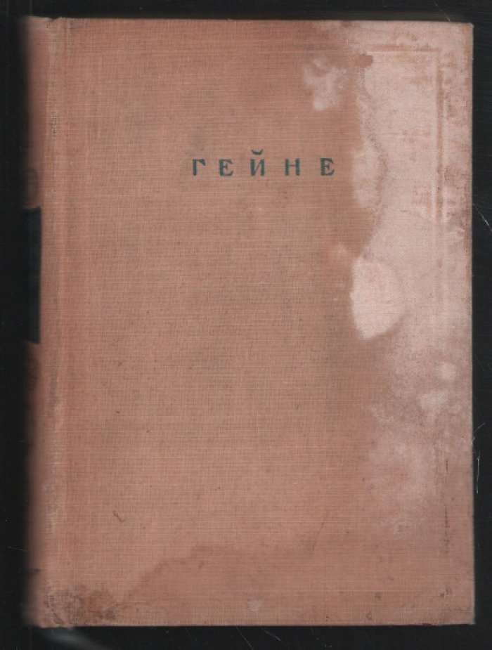 Гейне Г. Полное собрание сочинений в двенадцати томах. Немецкая литература.
