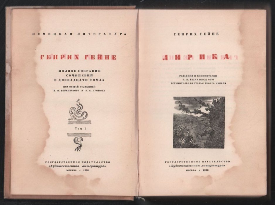 Гейне Г. Полное собрание сочинений в двенадцати томах. Немецкая литература.