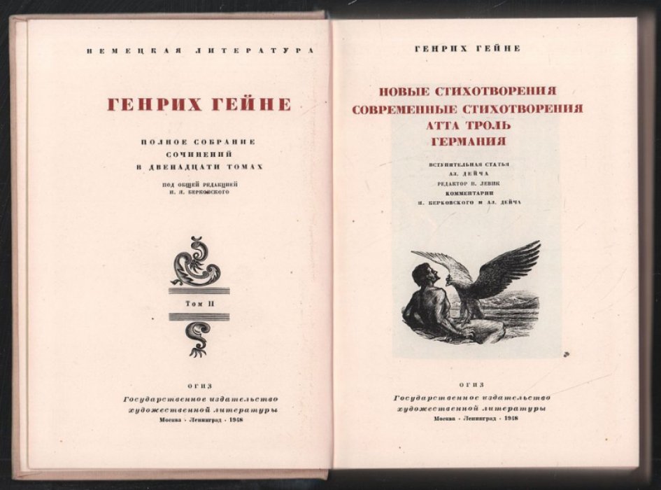 Гейне Г. Полное собрание сочинений в двенадцати томах. Немецкая литература.