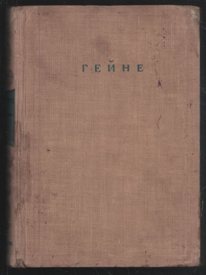 Гейне Г. Полное собрание сочинений в двенадцати томах. Немецкая литература.