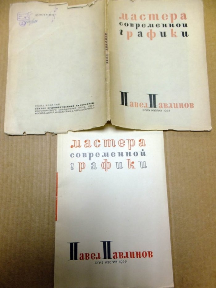 Павлов В. Павел Павлинов.