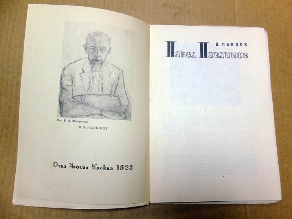 Павлов В. Павел Павлинов.