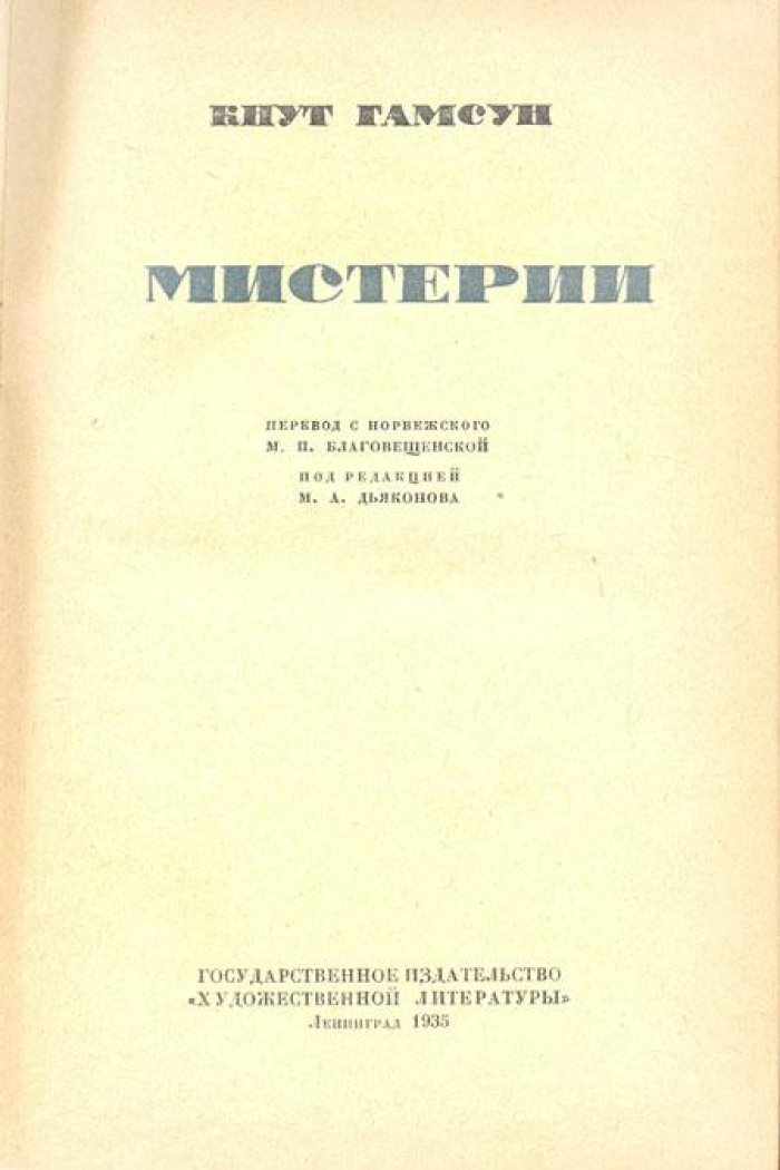 Гамсун, К. Мистерии.