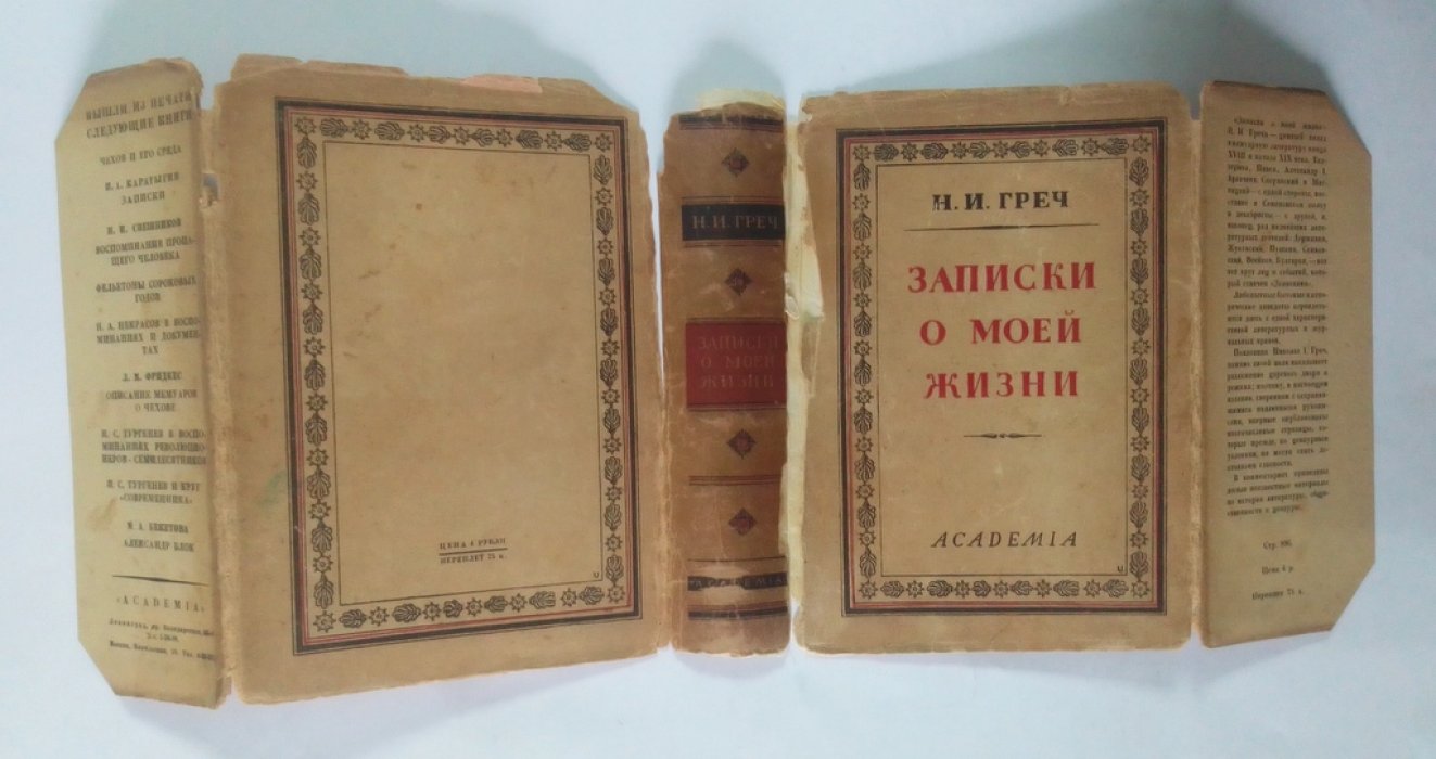 Греч, Н.И. Записки о моей жизни.