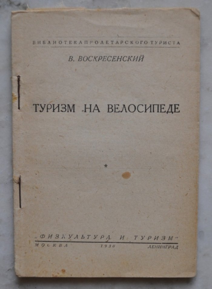 Воскресенский. Туризм на велосипеде.