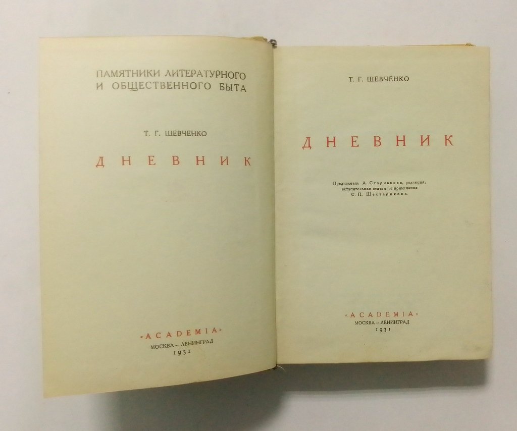 Шевченко, Т. Г. Дневник.