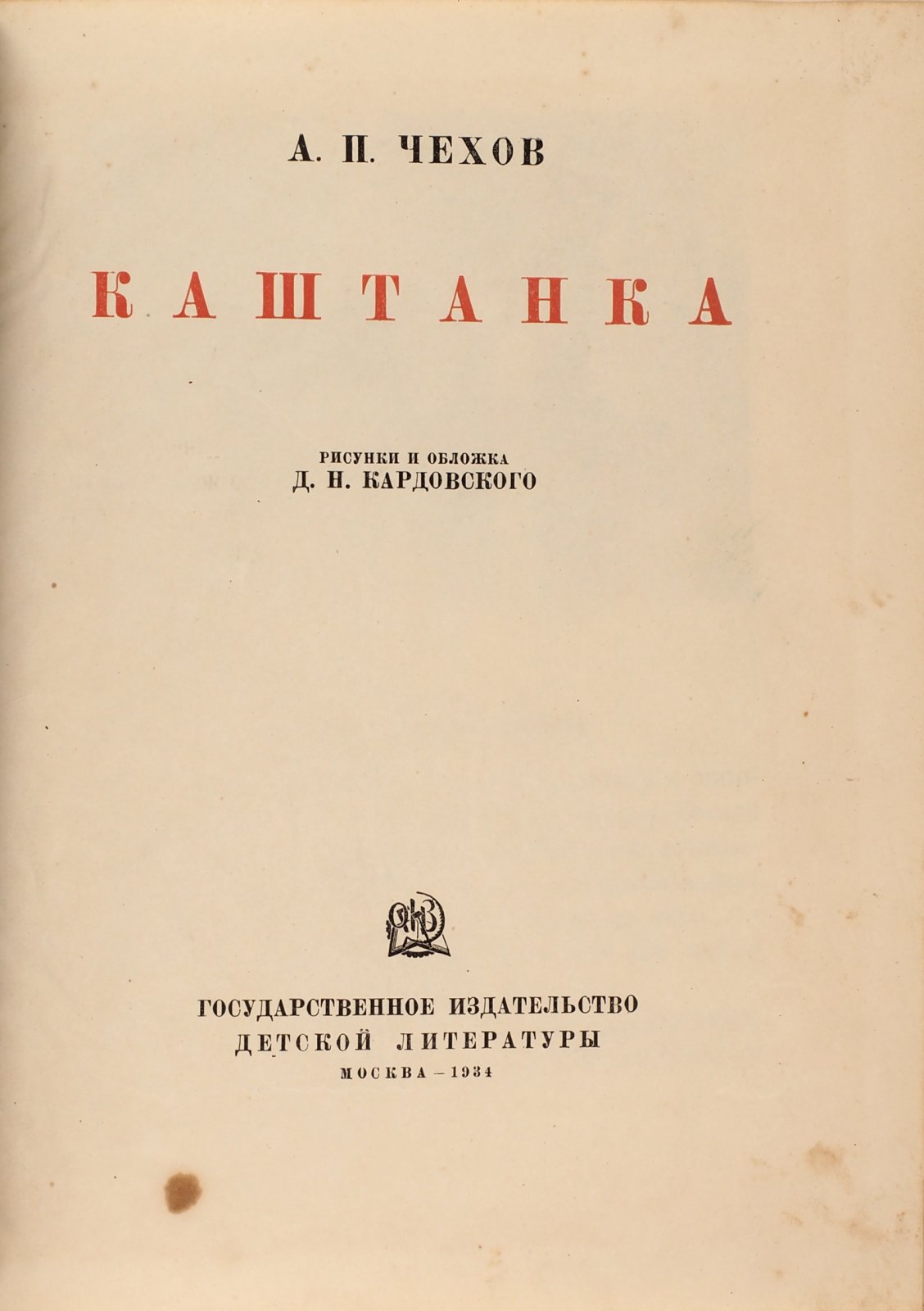 Чехов, А.П. Каштанка.