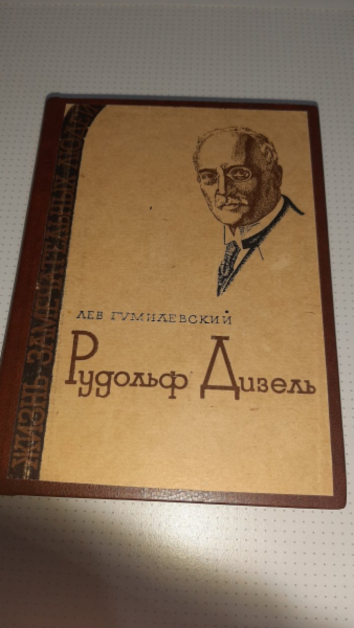 Гумилевский Л. Дизель.