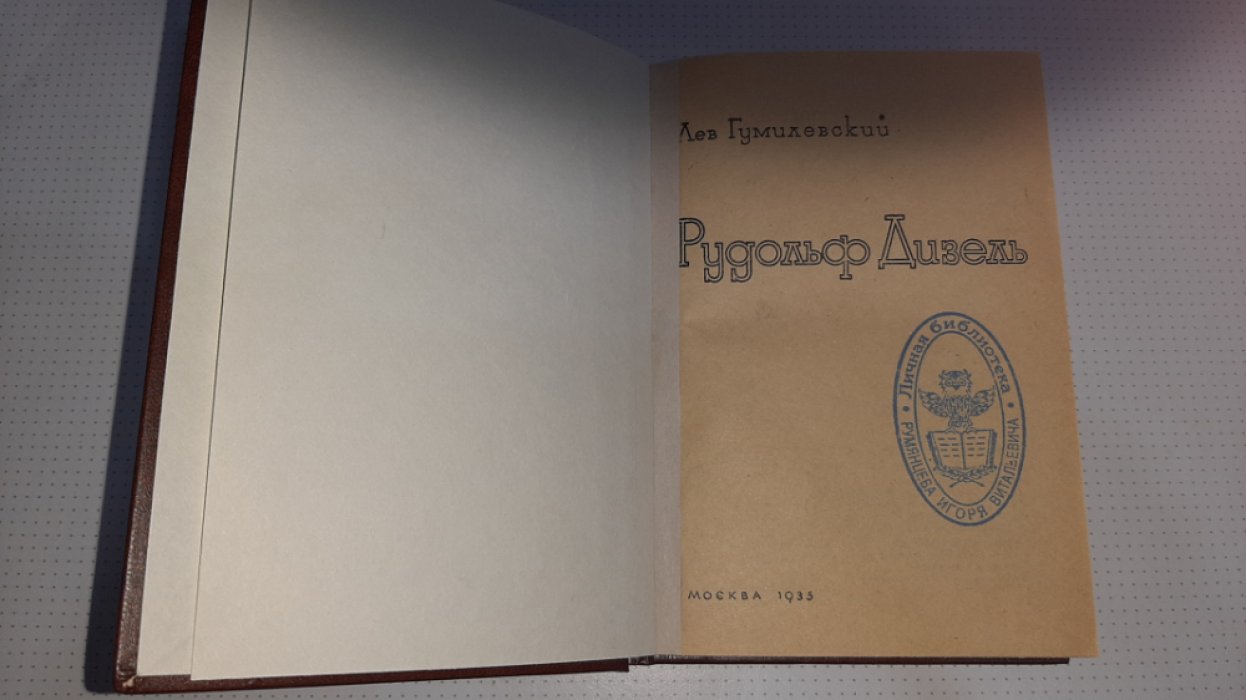 Гумилевский Л. Дизель.