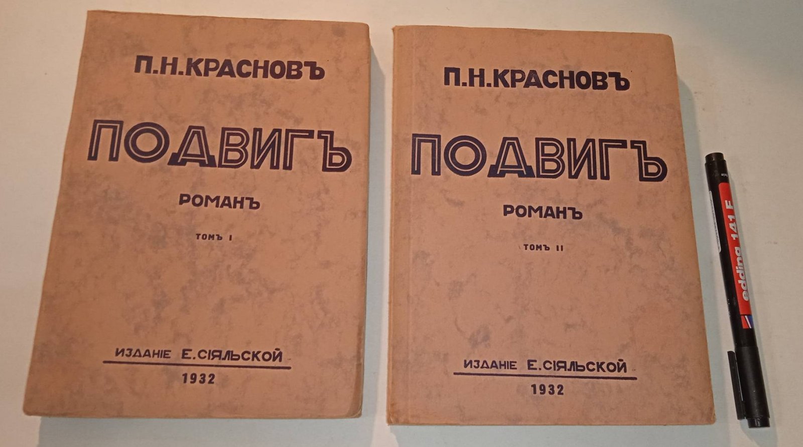 Краснов П.Н. Подвиг. Том I. Том II.