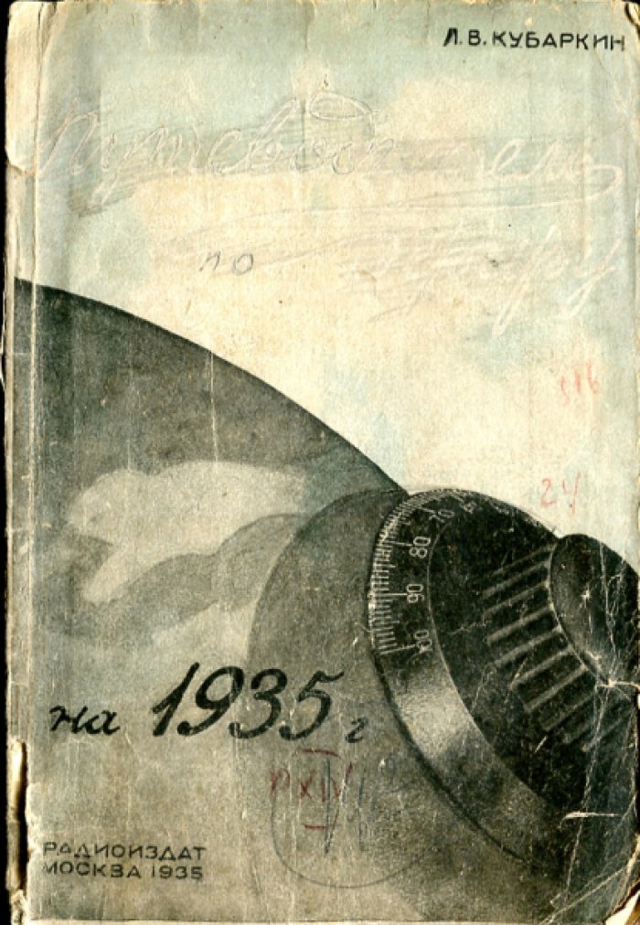 Кубаркин Л.В. Путеводитель по эфиру на 1935 год.