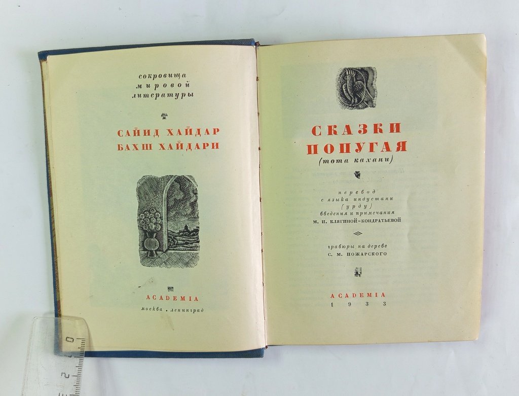 Хайдар, С. Хайдари, Б. Сказки попугая.