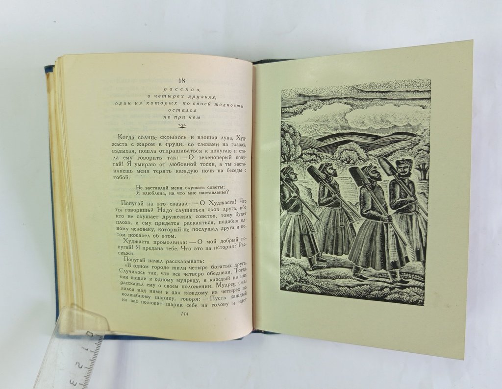Хайдар, С. Хайдари, Б. Сказки попугая.