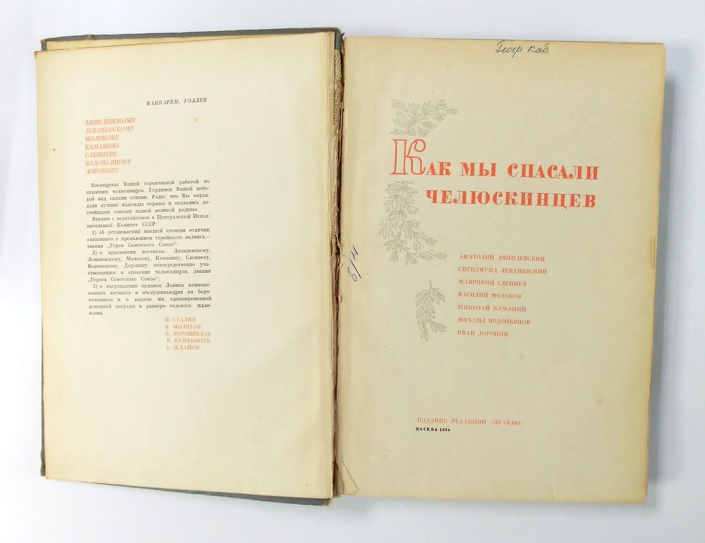 Ляпидевский Анатолий, Леваневский Сигизмунд…. Как мы спасали челюскинцев.