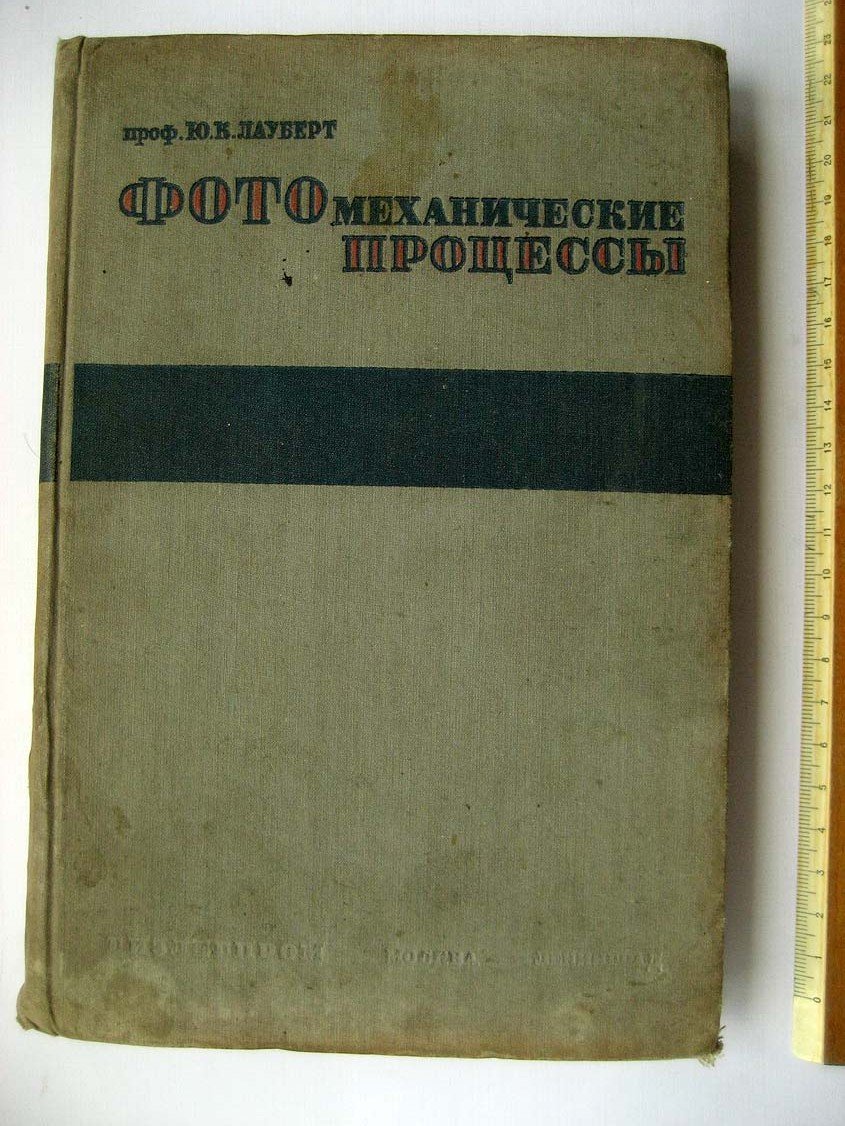 Лауберт Ю. Фотомеханические процессы.