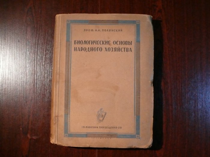 Полянский И. И. Биологические основы народного хозяйства.