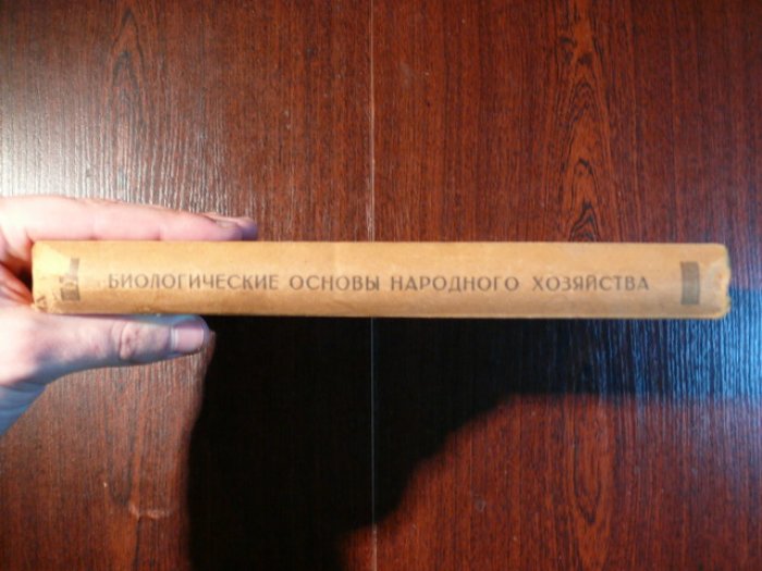 Полянский И. И. Биологические основы народного хозяйства.