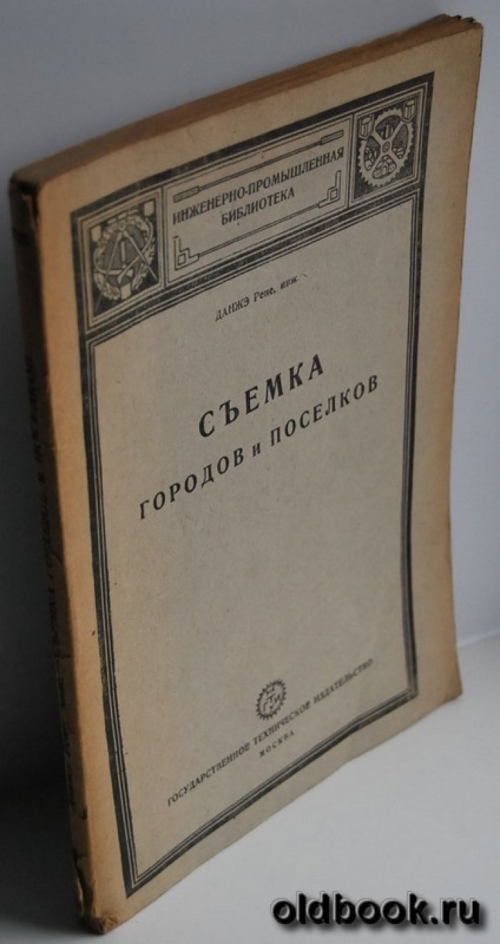 Данжэ Р. Съемка городов и поселков.