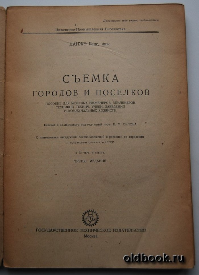 Данжэ Р. Съемка городов и поселков.