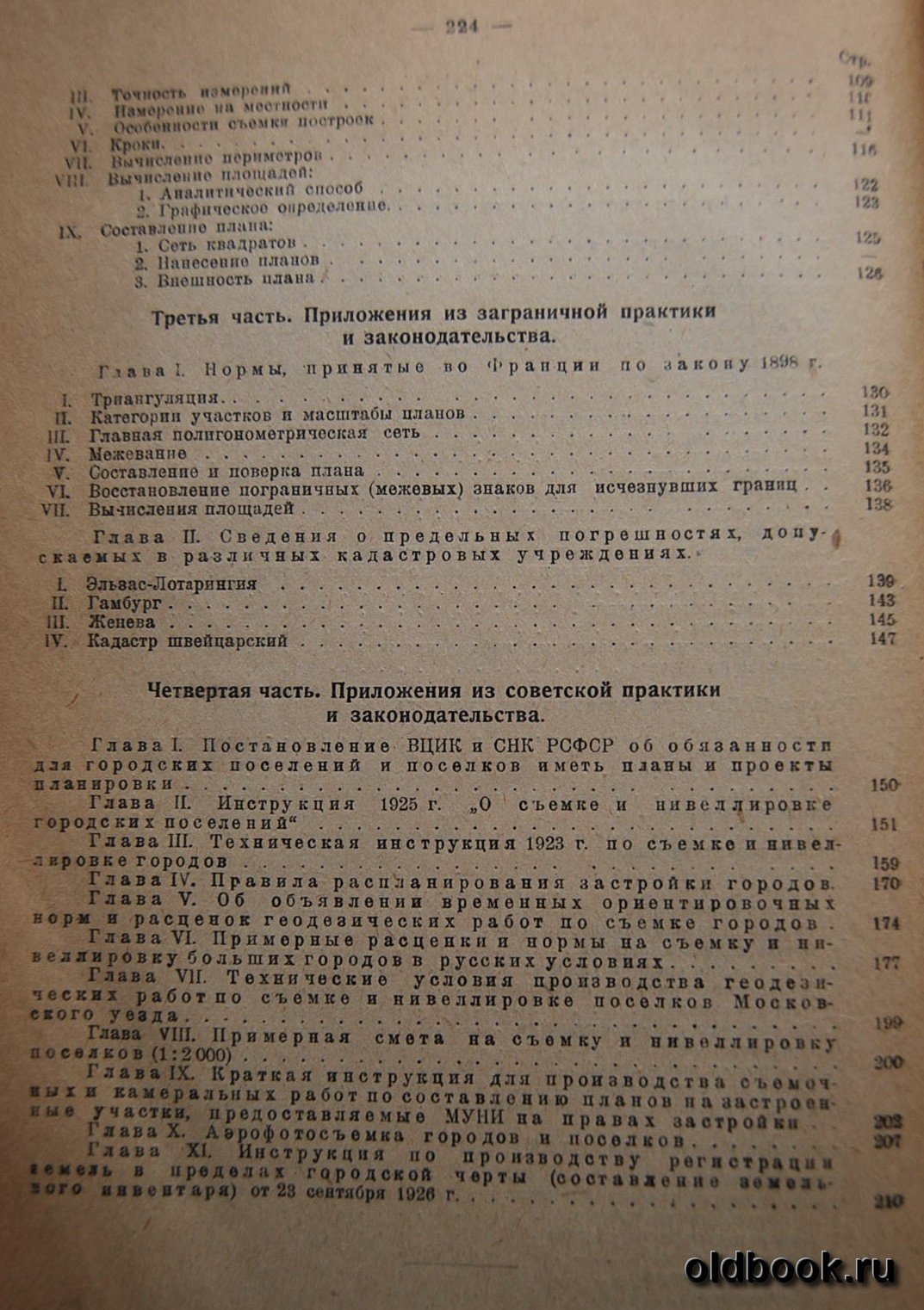Данжэ Р. Съемка городов и поселков.