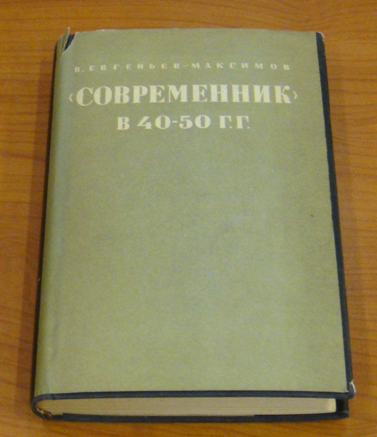 Евгеньев-Максимов В. Современник в 40-50 гг. От Белинского до Чернышевского.