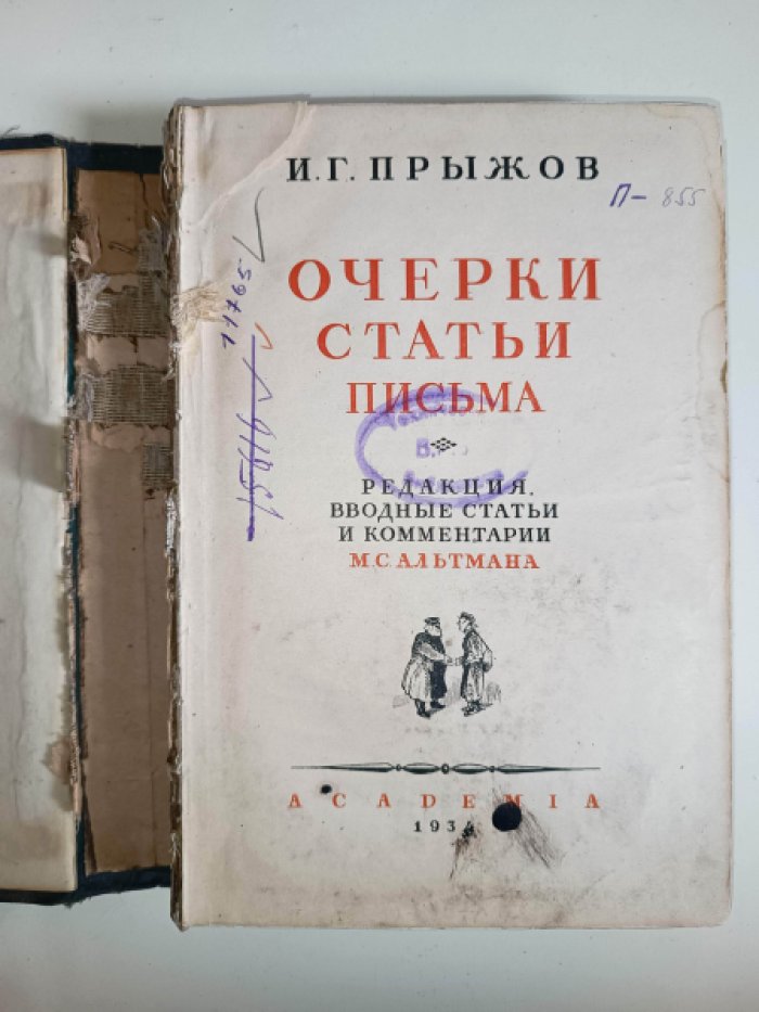 Прыжков И.Г. Очерки. Статьи. Письма