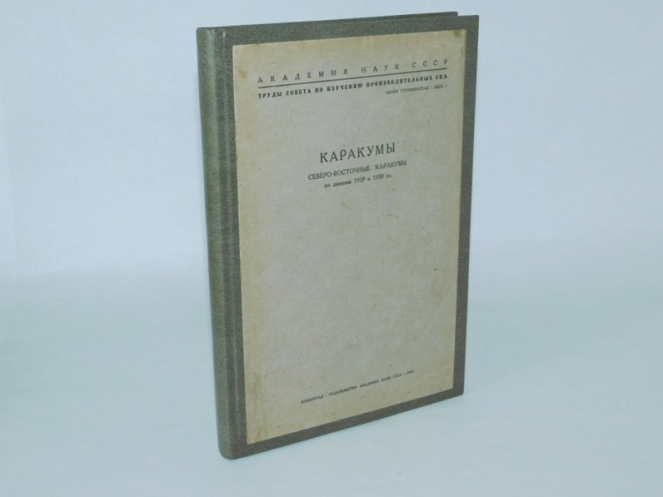 Макеев П.С. Каракумы. Северо-восточные Каракумы по данным 1929 и 1930 гг.