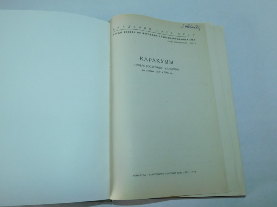 Макеев П.С. Каракумы. Северо-восточные Каракумы по данным 1929 и 1930 гг.
