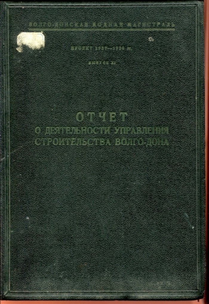 Отчет о деятельности управления строительства Волго-Дона.