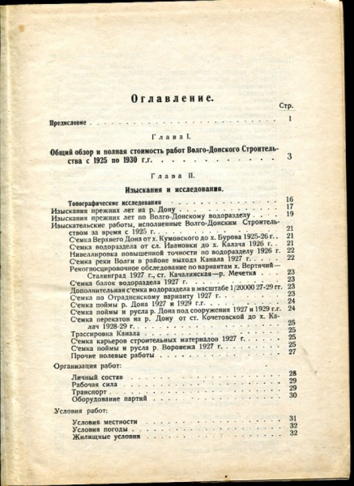 Отчет о деятельности управления строительства Волго-Дона.