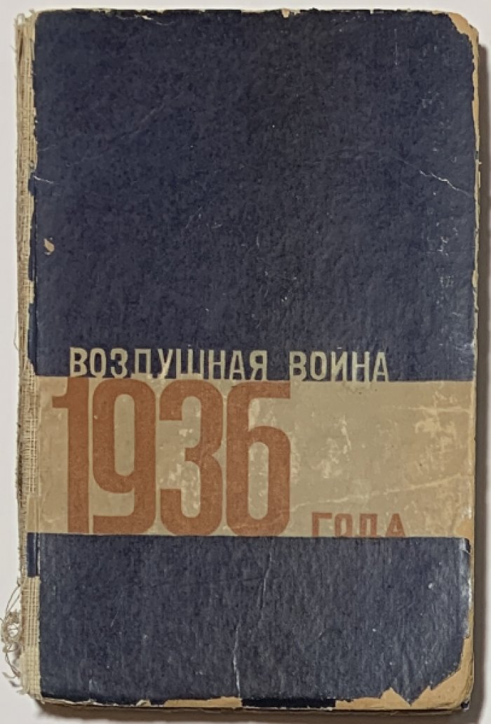 Гельдерс (Кнаусс Р.). Воздушная война 1936 года. Разрушение Парижа.