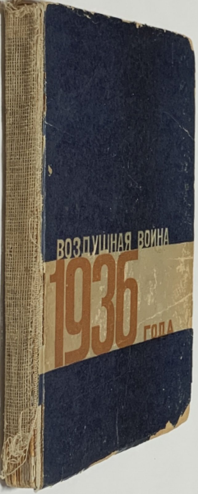 Гельдерс (Кнаусс Р.). Воздушная война 1936 года. Разрушение Парижа.