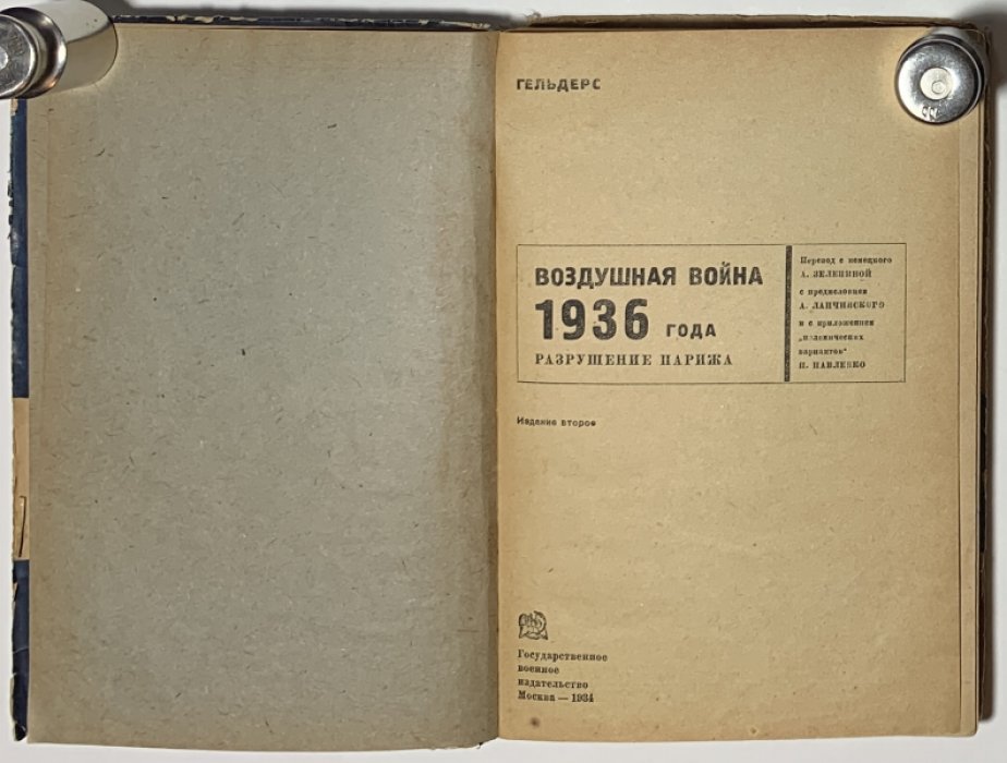 Гельдерс (Кнаусс Р.). Воздушная война 1936 года. Разрушение Парижа.