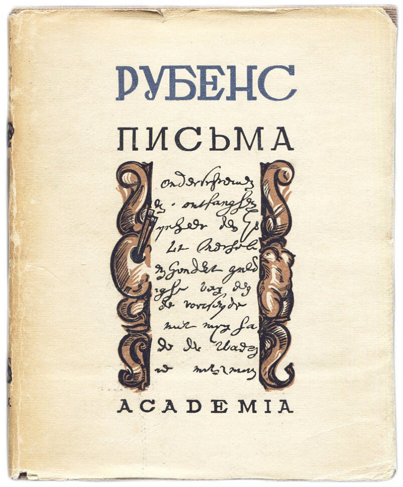Рубенс П. Письма.