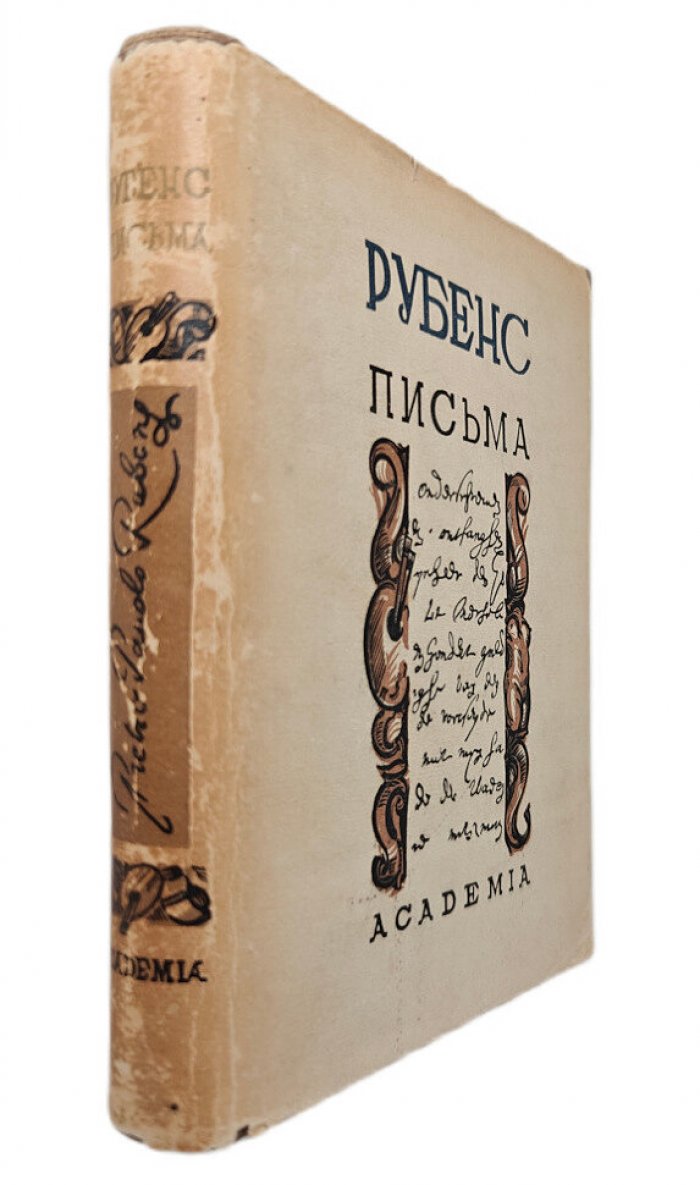 Рубенс П. Письма.