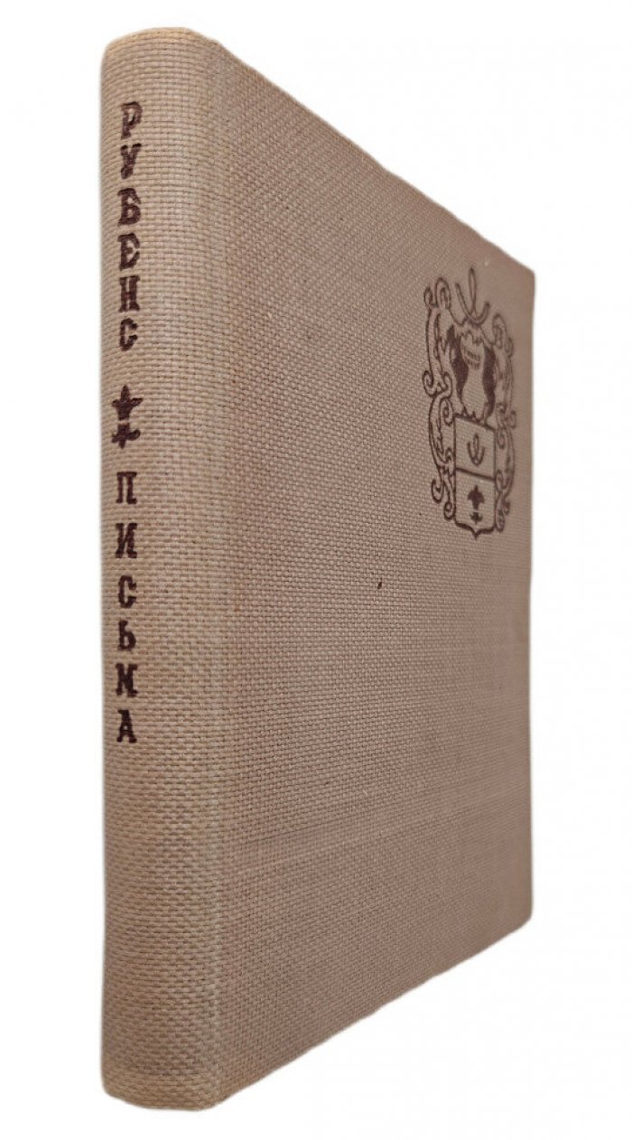Рубенс П. Письма.