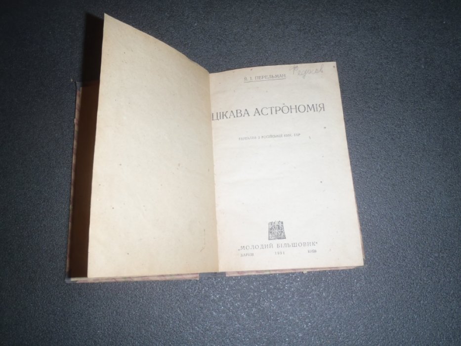 Перельман Я.И. Цикава астрономия (Занимательная астрономия).